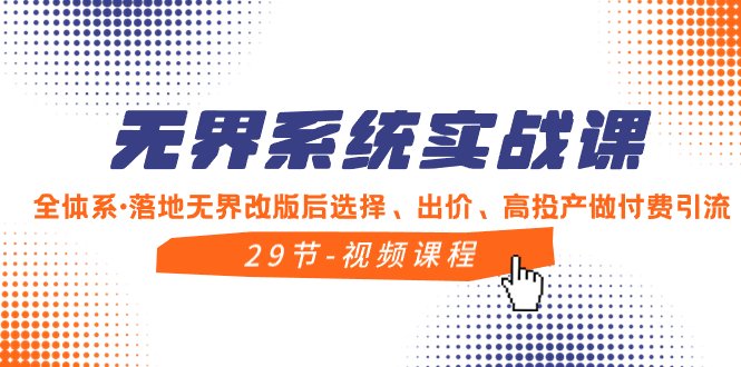 无界系统实战课,全体系·落地无界改版后选择、出价、高投产做付费引流 无界系统实战课,全体系·落地无界改版后选择、出价、高投产做付费引流
