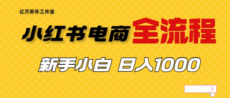 外面收费4988的小红书无货源电商从0-1全流程,日入1000+(小红书无货源电商从0-1全流程,日入1000+收益揭秘)