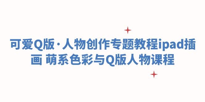 可爱Q版·人物创作专题教程ipad插画 萌系色彩与Q版人物课程(iPad插画萌系色彩与Q版人物创作全攻略) 可爱Q版·人物创作专题教程ipad插画 萌系色彩与Q版人物课程(iPad插画萌系色彩与Q版人物创作全攻略)