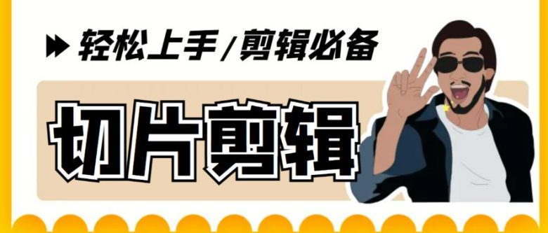 剪辑必备-外面卖688短视频全自动切片软件 带货直播切片必备脚本(软件+教程)(全自动切片软件，让你的短视频更精彩)