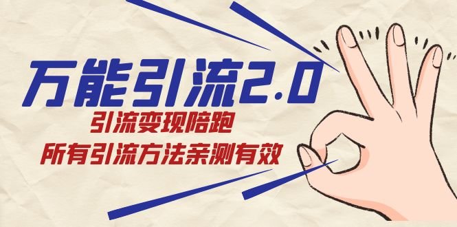 万能引流2.0，引流变现陪跑，所有引流方法亲测有效(探索最新引流技术，提升行业变现能力)