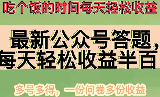 最新公众号答题项目，每天轻松破百，多号多得，一分问卷多份收益(视频教程)(公众号答题项目轻松破百，多号多得，一分问卷多份收益)