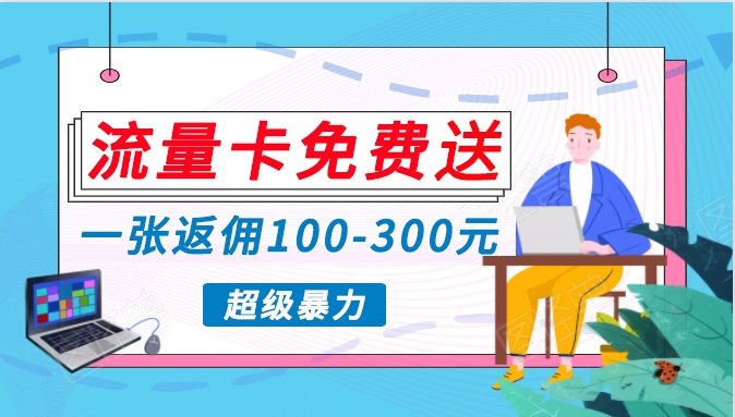 流量卡免费送,一张返佣100-300元,超暴力蓝海项目,轻松月入过万! 流量卡免费送,一张返佣100-300元,超暴力蓝海项目,轻松月入过万!