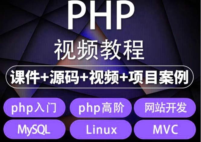 易学|php从入门到精通实战项目全套视频教程网站开发零基础课程(易学|php从入门到精通实战项目全套视频教程网站开发零基础课程打造你的编程之路)