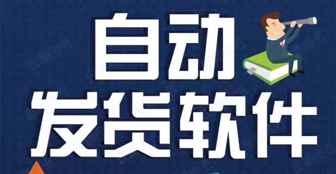 淘宝虚拟商品自动发货软件，淘宝千牛卖家必备【永久脚本+详细教程】(淘宝虚拟商品自动发货软件提升卖家效率的必备工具)