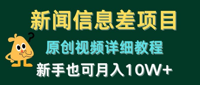 新闻信息差项目,原创视频详细教程,新手也可月入10W+ 新闻信息差项目,原创视频详细教程,新手也可月入10W+