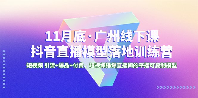 11月底·广州线下课抖音直播模型落地-特训营,短视频 引流+爆品+付费,短.. 11月底·广州线下课抖音直播模型落地-特训营,短视频 引流+爆品+付费,短..