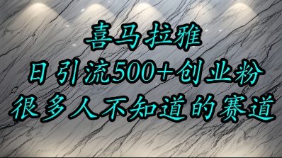 喜马拉雅，小而精的流量赛道，日进500+精准创业粉