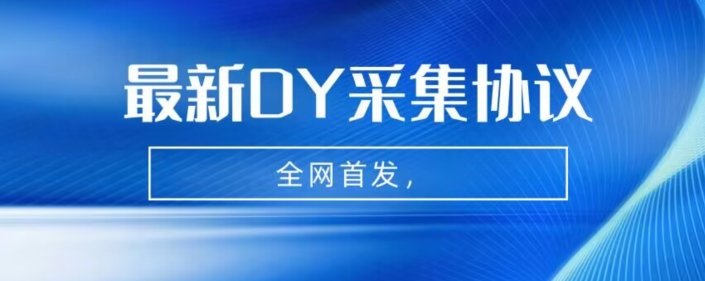 全网首发-最新抖音采集协议，全行业可用【揭秘】(揭秘全网首发-最新抖音采集协议及其在全行业的应用)