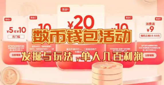 数字人民币_从严选为起点细讲个人怎么领红包(单人利润几百+)(探索数字人民币红包如何领取并赚取几百元利润) 数字人民币_从严选为起点细讲个人怎么领红包(单人利润几百+)(探索数字人民币红包如何领取并赚取几百元利润)
