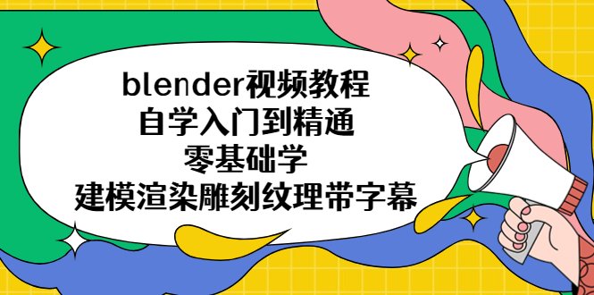 blender视频教程自学入门到精通零基础学建模渲染雕刻纹理带字幕(Blender视频教程从入门到精通的全方位学习指南) blender视频教程自学入门到精通零基础学建模渲染雕刻纹理带字幕(Blender视频教程从入门到精通的全方位学习指南)