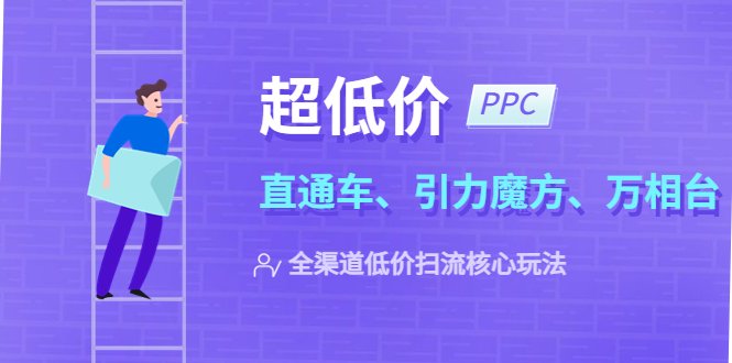 2023超低价·ppc—“直通车、引力魔方、万相台”全渠道·低价扫流核心玩法(探索2023年全渠道低价扫流核心玩法,提升店铺盈利能力) 2023超低价·ppc—“直通车、引力魔方、万相台”全渠道·低价扫流核心玩法(探索2023年全渠道低价扫流核心玩法,提升店铺盈利能力)