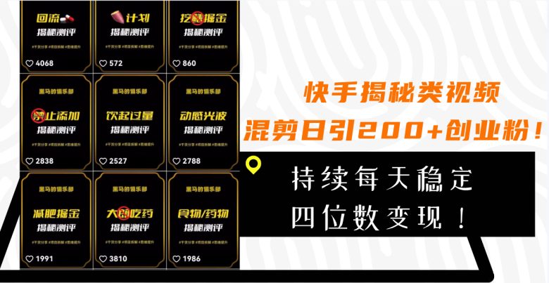 快手揭秘类视频混剪日引200+创业粉！持续每天四位数变现！(快手揭秘类视频混剪日引200+创业粉的高效引流与变现策略)