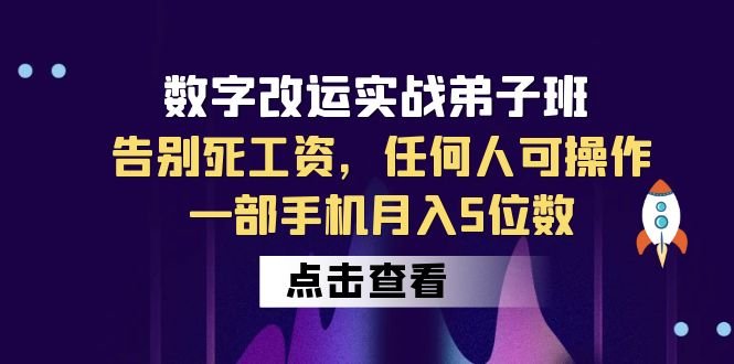 数字 改运实战弟子班:告别死工资,任何人可操作,一部手机月入5位数(掌握数字改运实战技能,助你轻松实现月入5位数) 数字 改运实战弟子班:告别死工资,任何人可操作,一部手机月入5位数(掌握数字改运实战技能,助你轻松实现月入5位数)