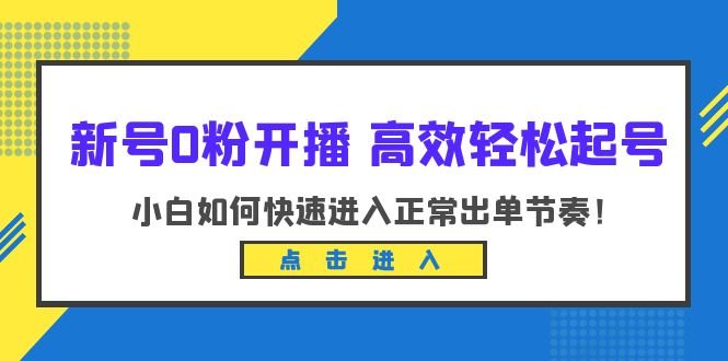 新号0粉开播-高效轻松起号:小白如何快速进入正常出单节奏(10节课)(全面解析新号开播流程,助力小白快速上手) 新号0粉开播-高效轻松起号:小白如何快速进入正常出单节奏(10节课)(全面解析新号开播流程,助力小白快速上手)