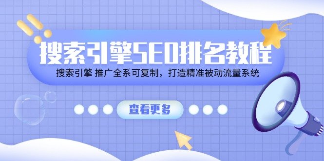 搜索引擎SEO排名教程「搜索引擎 推广全系可复制,打造精准被动流量系统」 搜索引擎SEO排名教程「搜索引擎 推广全系可复制,打造精准被动流量系统」