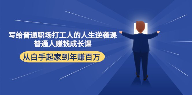 写给普通职场打工人的人生逆袭课:普通人赚钱成长课 从白手起家到年赚百万(“郭拽拽的人生逆袭课从白手起家到年赚百万的实战经验分享”) 写给普通职场打工人的人生逆袭课:普通人赚钱成长课 从白手起家到年赚百万(“郭拽拽的人生逆袭课从白手起家到年赚百万的实战经验分享”)