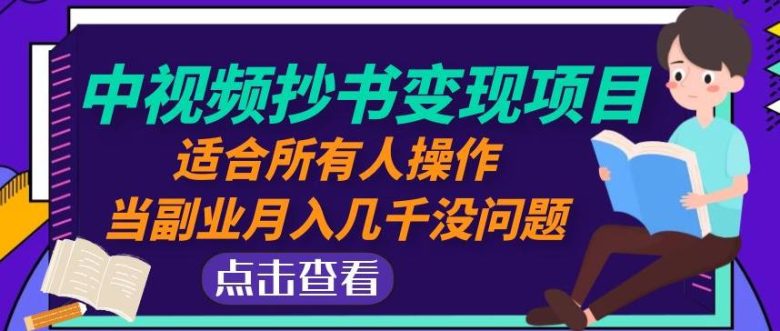 黄岛主中视频抄书变现项目：适合所有人操作，当副业月入几千没问题！(黄岛主中视频抄书变现项目简单易行，副业增收新选择！)