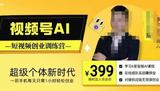 视频号AI短视频创业训练营,超级个体新时代,一部手机每天只需1小时轻松创业(掌握视频号AI短视频创业技巧,轻松实现手机创业梦想) 视频号AI短视频创业训练营,超级个体新时代,一部手机每天只需1小时轻松创业(掌握视频号AI短视频创业技巧,轻松实现手机创业梦想)