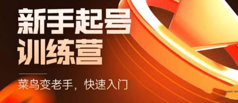 抖音电商新手起号训练营,菜鸟变老手,快速入门,新手商家超全入门课程大全(抖音电商新手起号训练营助您快速成为直播电商达人) 抖音电商新手起号训练营,菜鸟变老手,快速入门,新手商家超全入门课程大全(抖音电商新手起号训练营助您快速成为直播电商达人)
