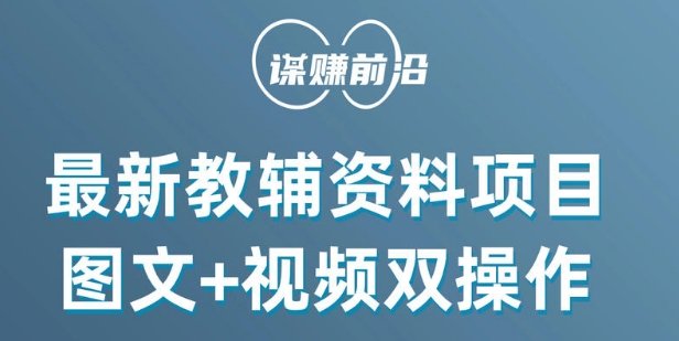 最新小学教辅资料项目,图文+视频双操作,单月稳定变现 1W+ 操作简单适合新手小白 最新小学教辅资料项目,图文+视频双操作,单月稳定变现 1W+ 操作简单适合新手小白