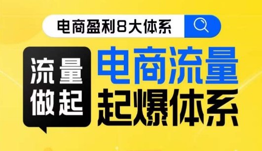 8大体系流量篇·流量做起,电商流量起爆体系线上课(电商流量起爆体系线上课掌握爆款秘籍,助力电商事业腾飞) 8大体系流量篇·流量做起,电商流量起爆体系线上课(电商流量起爆体系线上课掌握爆款秘籍,助力电商事业腾飞)