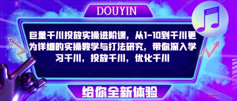巨量千川投放实操进阶课系统化深入学习与优化千川的全面指南”)