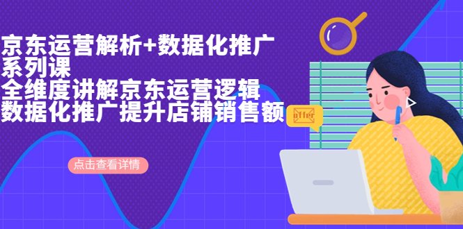 京东运营解析与数据化推广系列课,全维度讲解京东运营逻辑+数据化推广提…(深度解析京东运营与数据化推广,助力店铺销售额提升) 京东运营解析与数据化推广系列课,全维度讲解京东运营逻辑+数据化推广提…(深度解析京东运营与数据化推广,助力店铺销售额提升)