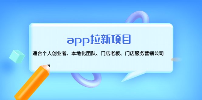 app拉新项目:适合个人创业者、本地化团队、门店老板、门店服务营销公司(探索app拉新项目为各类创业者提供全面指导) app拉新项目:适合个人创业者、本地化团队、门店老板、门店服务营销公司(探索app拉新项目为各类创业者提供全面指导)