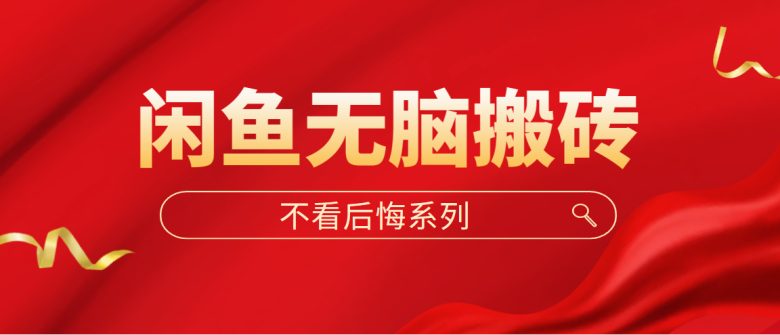 闲鱼无脑搬砖，单账号月入500+多号多鲁！(轻松赚钱攻略闲鱼无脑搬砖法，单账号月入500+)