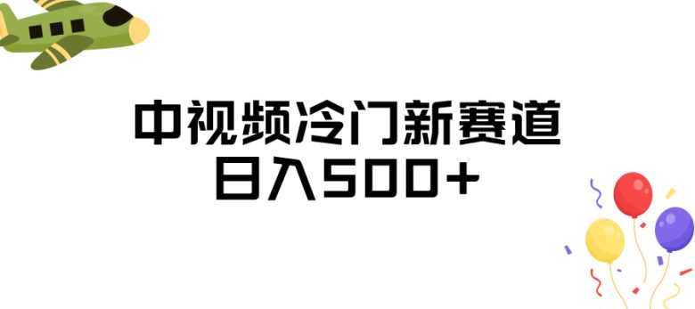 中视频冷门新赛道，日入500+，做的人少 三天之内必起号(探索中视频冷门新赛道日入500+，做的人少，三天见效)