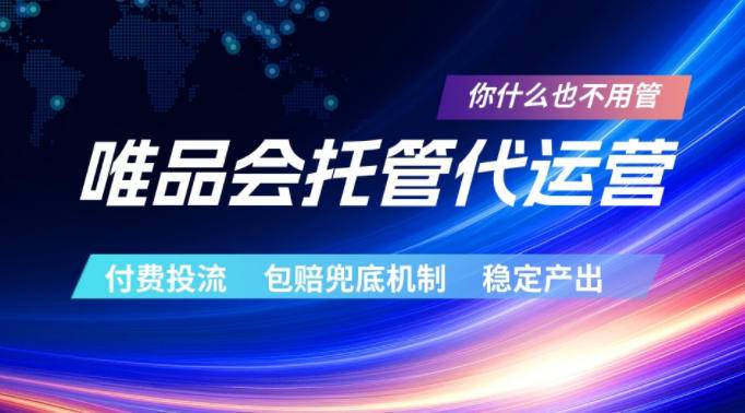 唯品会托管代运营,付费投流玩法,包赔兜底机制,稳定产出
