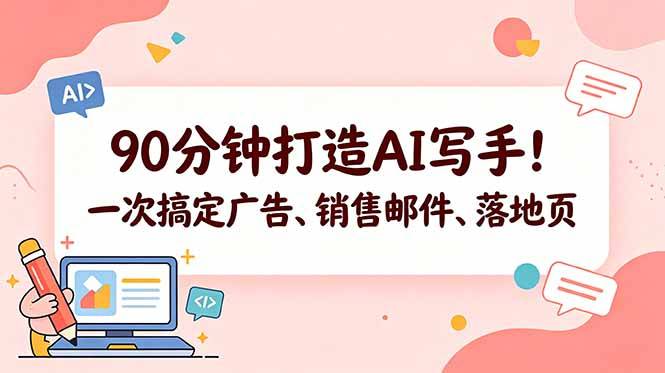 90分钟打造AI写手！一次搞定广告、销售邮件、落地页【原创双语字幕】