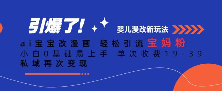 ai宝宝改漫画,轻松引流宝妈粉,小白0基础易上手,单次收费19-39,私域再次变现+【揭秘】(揭秘AI宝宝改漫画如何轻松引流宝妈粉并实现月入过万) ai宝宝改漫画,轻松引流宝妈粉,小白0基础易上手,单次收费19-39,私域再次变现+【揭秘】(揭秘AI宝宝改漫画如何轻松引流宝妈粉并实现月入过万)