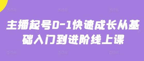 主播起号0-1快速成长从基础入门到进阶线上课