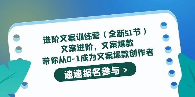进阶文案训练营(全新51节)文案爆款,带你从0-1成为文案爆款创作者(“进阶文案训练营从新手到高手的全面指南”) 进阶文案训练营(全新51节)文案爆款,带你从0-1成为文案爆款创作者(“进阶文案训练营从新手到高手的全面指南”)