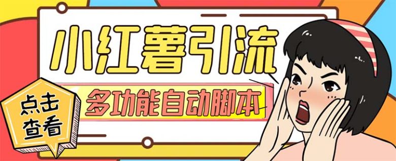 【引流必备】小红书高级版引流脚本,内置私信点赞关注评论回复各项功能…(小红书高级版引流脚本精准引流的新选择)