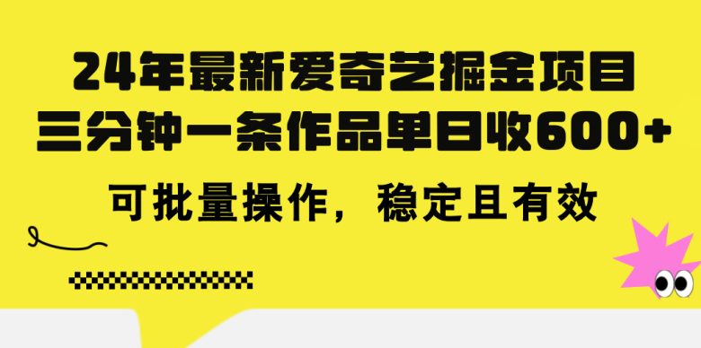 24年 最新爱奇艺掘金项目,三分钟一条作品单日收600+,可批量操作,稳… 24年 最新爱奇艺掘金项目,三分钟一条作品单日收600+,可批量操作,稳…