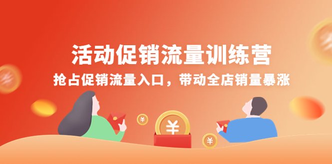 活动促销流量训练营:抢占促销流量入口,带动全店销量暴涨(电商大促活动促销流量训练营提升销量的四大实战策略) 活动促销流量训练营:抢占促销流量入口,带动全店销量暴涨(电商大促活动促销流量训练营提升销量的四大实战策略)