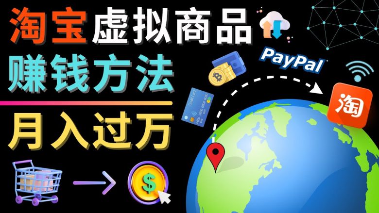 3种淘宝虚拟商品赚钱方法,月入过万元 – 代下载,代上传,代购服务(揭秘淘宝虚拟商品赚钱的三大策略) 3种淘宝虚拟商品赚钱方法,月入过万元 – 代下载,代上传,代购服务(揭秘淘宝虚拟商品赚钱的三大策略)
