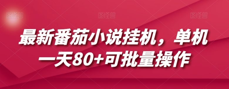 最新番茄小说挂机,单机一天80+可批量操作【揭秘】(最新番茄小说挂机项目揭秘一天80+收益,轻松实现批量操作) 最新番茄小说挂机,单机一天80+可批量操作【揭秘】(最新番茄小说挂机项目揭秘一天80+收益,轻松实现批量操作)