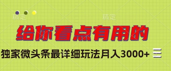 独家微头条最详细玩法，月入3000+【揭秘】(深度解析微头条运营策略，实现月入3000+)