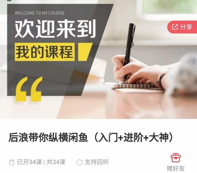 后浪带你纵横闲鱼(入门+进阶+大神),闲鱼最新玩法,简单粗暴(全面解析闲鱼运营技巧,助你轻松成为闲鱼大神) 后浪带你纵横闲鱼(入门+进阶+大神),闲鱼最新玩法,简单粗暴(全面解析闲鱼运营技巧,助你轻松成为闲鱼大神)