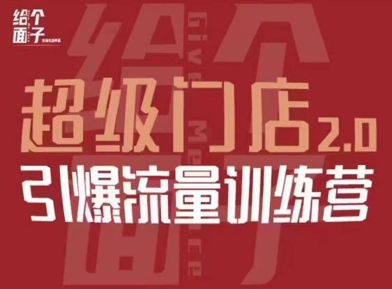 给个面子·超级门店2.0，本地商家引爆流量训练营，包含本地经营所有知识板块(“超级门店2.0全方位解决本地商家经营难题，引领流量新潮流”)
