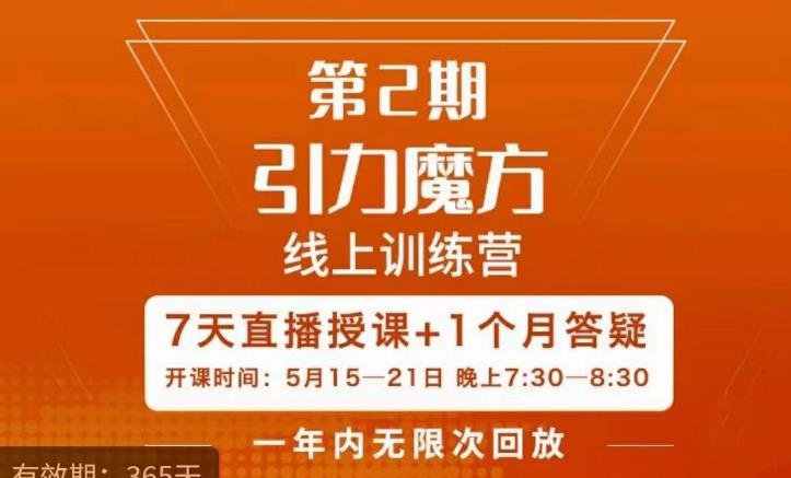 洪七·引力魔方线上训练营【第2期】五月新课，​7天打通你开引力魔方的任督二脉(“洪七·引力魔方线上训练营【第2期】7天掌握引力魔方全链路运营技巧”)