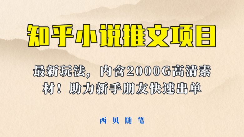 最近外面卖980的小说推文变现项目：新玩法更新，更加完善，内含2500G素材(小说推文变现项目新玩法详解及2500G素材免费分享)