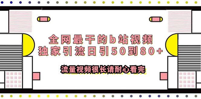 全网最干的b站视频独家引流日引50到80+流量视频很长请耐心看完(全面解析B站视频引流策略，助你轻松获取创业粉)