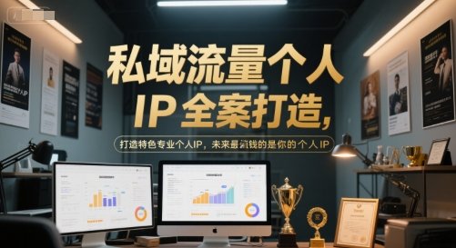私域流量个人IP全案打造,打造特色专业个人IP,未来最值钱的是你的个人IP