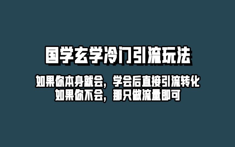 抖音玄学冷门玩法起号保姆级教程,单日引流100+精准玄学粉(“抖音玄学引流新策略祈福壁纸制作与变现全攻略”)