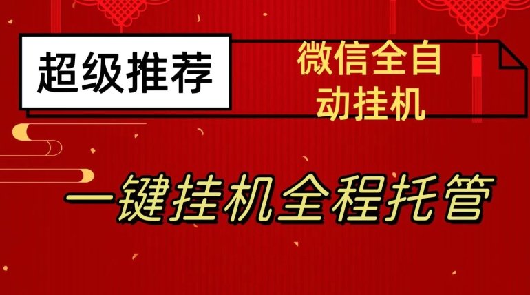 最新微信挂机躺赚项目,每天日入20—50,微信越多收入越多【揭秘】(揭秘最新微信挂机躺赚项目每天日入20—50,微信越多收入越多) 最新微信挂机躺赚项目,每天日入20—50,微信越多收入越多【揭秘】(揭秘最新微信挂机躺赚项目每天日入20—50,微信越多收入越多)